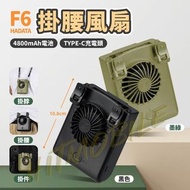🔥熱辣辣推介🔥HADATA輕巧版掛腰掛頸風扇F6 超薄 靜音 大風力 10W強風 4800mAh大容量電池 女士 小朋友適用 廣角送風 掛腰 掛頸
