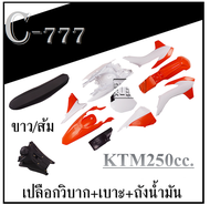 ชุดแฟริ่งสีวิบาก ชุดสีวิบาก เปลือกวิบาก มอโตครอสชุดใหญ่ Acerbis KTM EXC/EXC-F 250cc เปลือกวิบาก แฟริ