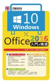 Windows 10 X Office2016入門至精通 超媒體編輯組