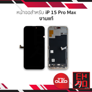หน้าจอพร้อมทัชสกรีน ไอโฟน 15 Pro (งานแท้) จอi15pro จอip 15pro จอไอโฟน จอมือถือ หน้าจอโทรศัพท์ อะไหล่