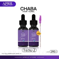 [พร้อมส่ง] 💜CHABA TONIC HERBAL HAIR SERUM ชบา โทนิค เฮอร์เบิล แฮร์ เซรั่ม  เซรั่มปลูกผม ปลูกคิ้ว  ปล