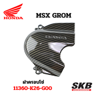 ฝาครอบโซ่ MSX GROM  อะไหล่แท้เบิกศูนย์ เคฟล่าร์ ฟิล์มลอยน้ำ จากโรงงาน SKB ACCESSORIES OEM ผลิต ลายไม้ ลายเคฟล่าร์ ให้กับค่ายรถยนต์ อะไหล่แต่งGROM