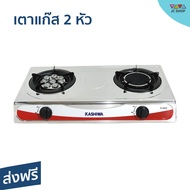 🔥ขายดี🔥 เตาแก๊ส 2 หัว Kashiwa หัวเทอร์โบ หัวอินฟราเรด ไม่ขึ้นสนิม K-2005 - เตาแก๊ส2หัว เตาแก๊สตั้งโต