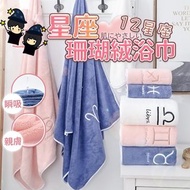 預訂-🌟專屬於你的💖12星座 珊瑚絨浴巾 大size裝