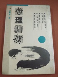 1996年 宣道出版社， 哲理縱横，梁燕城博士著作繁體中文， 黑白印刷.....。20多年了，是新淨的，頁纸可能有 一少點黄， 請看圖，没有蟲蛀， 軟書面。大约100 多頁大约8吋x5吋😀 購買兩本文學系列 可以八折優惠