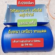 #ถังพลาสติก200ลิตร แบบผ่าครึ่ง 1 ใบ ได้ 2 ชิ้น    #ถังใส่หญ้าวัว #ถังใส่อาหารวัว หนาเหนียว ทนทาน ทนแดด ถังทำอ่างล้างจาน ขนาดใหญ