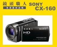 ☆鏡頭職人☆( 攝影機出租 租腳架 ):: Sony CX-160 CX160  二顆原廠電池  師大 板橋 桃園