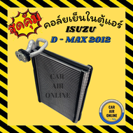 ตู้แอร์ คอล์ยเย็น แอร์ ISUZU D-MAX 2012 all new 2016 - 2019 - 2020 1.9 BLUEPOWER MU-X COLORADO อีซูซุ ดีแมกซ์ DMAX ดีแม็ค ดีแมก 12 16 20 คอยเย็น แผงคอล์ยเย็น แผงคอยเย็น คอยแอร์ รถยนต์