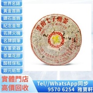 🇭🇰香港多間實體門市專業鑒定評估 睇圖報價 免費上門報價 茶葉茶餅 黃字黃印青餅 雲南七子茶餅 普洱茶葉，茶餅，茶磚，生茶，陳年老茶，雲南七子餅茶，大益七子餅茶，班章喬木生態餅茶，勐海七子餅茶，雲南景