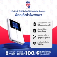 [ ไวไฟพกพา ] D-Link DWR-940M Mobile Router ประกันศูนย์ 3 ปี 4G N300 Reverse Charging | Muntookdee