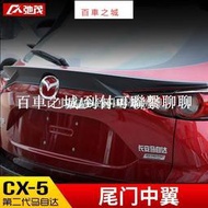 台灣現貨專用新款于馬自達Mazda CX-5尾門中翼 CX5改裝定風尾翼擾流板車身