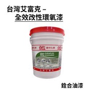 [新竹銓合油漆] 台灣艾富克 CC-105 全效改性環氧漆 水性 地坪漆 epoxy