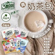 3點1刻奶茶 茶包 奶茶 單包 袋裝 奶素可食 沖泡式 飲品 沖繩黑糖 日月潭 碳燒 伯爵