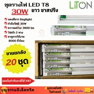 LiTon ชุดรางไฟ รางหลอดไฟ หลอดพร้อมราง LED T8 30W ยาว หลอดยาว 120ซม หลอดพร้อมราง ไฟเข้า 2 ทาง ขาสปริง