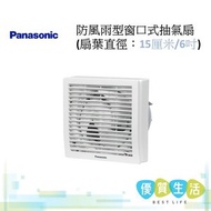 [A07] - FV-15WH307 防風雨型窗口式抽氣扇 (扇葉直徑：15厘米/6吋)