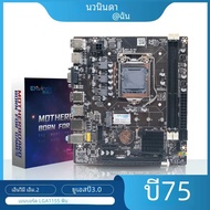 เมนบอร์ด B75 envinda LGA 1155ช่องคู่ DDR3 SATA III USB 3.0สำหรับ Intel Core I7 I5 I3ซีพียู Xeon B75เ