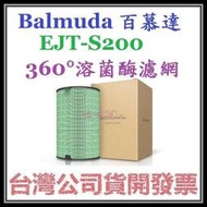 咪咪3C 台北開發票台灣公司貨百慕達BALMUDA EJT-S200濾網 1100SD空氣清淨機專用 360°溶菌酶濾網