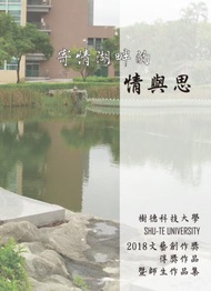 寄情湖畔的情與思：樹德科技大學2018文藝創作獎得獎作品暨師生作品集