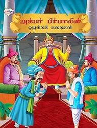 Moral Tales of Akbar Birbal in Tamil (?????? ?????????? ???????? ??????)