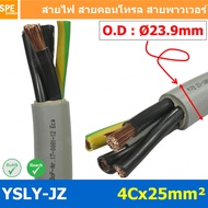 [ 1 เมตร ] 4C x 25 sq.mm สาย YSLY-JZ YSLY-OZ สายไฟ YSLY-JZ สาย YSLY-OZ Multicore flexible cable สายค