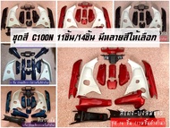 ชุดสี ดรีม C100N ดรีมท้ายมน บังลมสีขาว (11ชิ้น/14ชิ้น) มีหลายสีให้เลือก