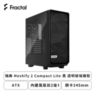 Fractal Design 瑞典 Meshify 2 Compact Lite 黑 玻璃透側機殼 (ATX/內建風扇前2後1/顯卡345mm/塔散169mm)FD-C-MEL2C-03