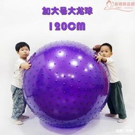 瑜伽球超大號大龍球120CM兒童感統訓練1米大球95/100CM健身按摩球