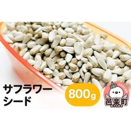 ふるさと納税 サフラワーシード 800g×1袋 サイトウ・コーポレーション 飼料 群馬県邑楽町