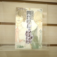 [Afternoon Study Room] Haruichi Furudate, < Strange Defense School: Senior Yotsuya's Talk 2 >, One S