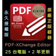 【正版軟體購買】PDF-XChange Editor 標準版 - 25 PC 永久授權 / 2 年更新 - 專業 PDF 編輯瀏覽