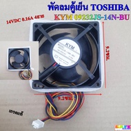 พัดลมตู้เย็น TOSHIBA KYM 09232JS-14N-BU 14VDC 0.16A 4สาย เกรดแท้ ขนาด 9.2X9.2ซม.อะไหล่ตู้เย็น