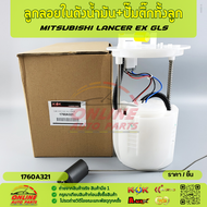 ลูกลอยในถังน้ำมัน+ปั้มติ๊กทั้งลูก LANCER EX GLS#1760A321