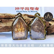 坤平抱双妻 背面强大马食能法相 | 阿赞摩纳 | Thai Amulets 泰国佛牌