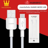 HUAWEI สายชาร์จ หัวเหว่ย ของแท้ 2A Micro USB Fast Charger รองรับ รุ่น Huawei Y3,Y5,Y6,Y7,Y7Pro,Y9,Nova2i,3i,Mate7,Mate8,honor7C,8X,P8,P9 รับประกัน 1 ปี BY THEAODIGITAL