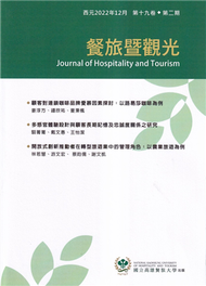 餐旅暨觀光第19卷第2期(2022.12) (新品)