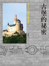 古堡的祕密：歐洲中世紀城堡建築巡禮 (新品)