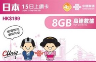中國聯通 - 【日本】 15日 4G/3G 上網卡數據卡Sim咭 8GB 高速數據 香港行貨