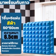 ผลฉนวนกันเสียงเพิ่มขึ้น 40 เท่า พร้อมกาวหลัง แผ่นเก็บเสียง50x50 แผ่นซับเสียง ความหนา 6.5 ซม 1 แผ่น =