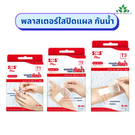 SOS Plus พลาสเตอร์ใสปิดแผลกันน้ำ ครบทุกไซส์T series plaster มีครบทุกไซส์ พลาสเตอร์กันน้ำ พลาสเตอร์ปิ