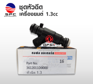 หัวฉีด รุ่นเครื่องยนต์ 1.3 cc อะไหล่รถยนต์ ตงฟง DFSK MINI TRUCK MINI VAN