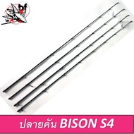 ปลายคัน BISON S4 ปลายคันกระทิงดำ