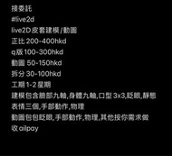 Live2D 皮套建模/動圖 委託