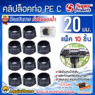 SUPERPRODUCTS PE C คลิปล็อคท่อพีอี ขนาด 20 มม. (แพ็ค 10 ชิ้น) สำหรับป้องกันการรั่วซึมของน้ำ ใช้กับข้อต่อท่อพีอี super lock อุปกรณ์การเกษตร จัดส่ง KERRY