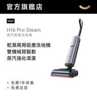 Dreame - 追覓 H16 Pro Steam 蒸汽吸塵洗地機