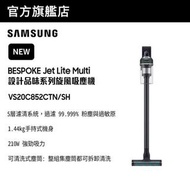 全新 Samsung 三星 BESPOKE Jet Lite Multi 設計品味系列旋風吸塵機 (Jet85) VS20C852CTN