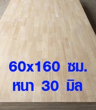หน้าโต๊ะ 60x160 ซม. รุ่นหนาพิเศษ 30 มิล ท๊อปโต๊ะ โต๊ะคอม โต๊ะทำงาน โต๊ะกินข้าว โต๊ะไม้ ยางพาราประสาน