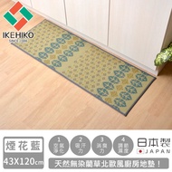 【日本池彥IKEHIKO】日本製天然無染藺草北歐風廚房地墊43x120-煙花藍