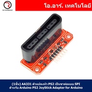 (1ชิ้น) AA331 ตัวแปลงหัว PS2 เป็นขาต่อแบบ SPI สำหรับ Arduino PS2 JoyStick Adapter for Arduino