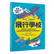 飛行學校：從紙飛機、飛魚到太空梭，20組紙模型帶你體驗飛行的樂趣與奧妙