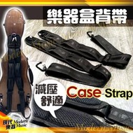 【現代樂器】樂器盒通用背帶 Case Strap 一對入 減壓舒適 登山鎖設計 小提琴 中提琴 大提琴 薩克斯風 管樂